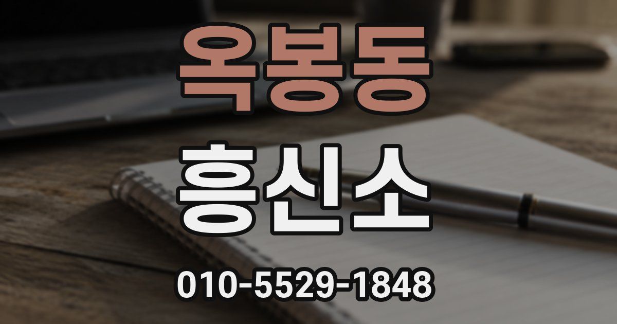 옥봉동 흥신소