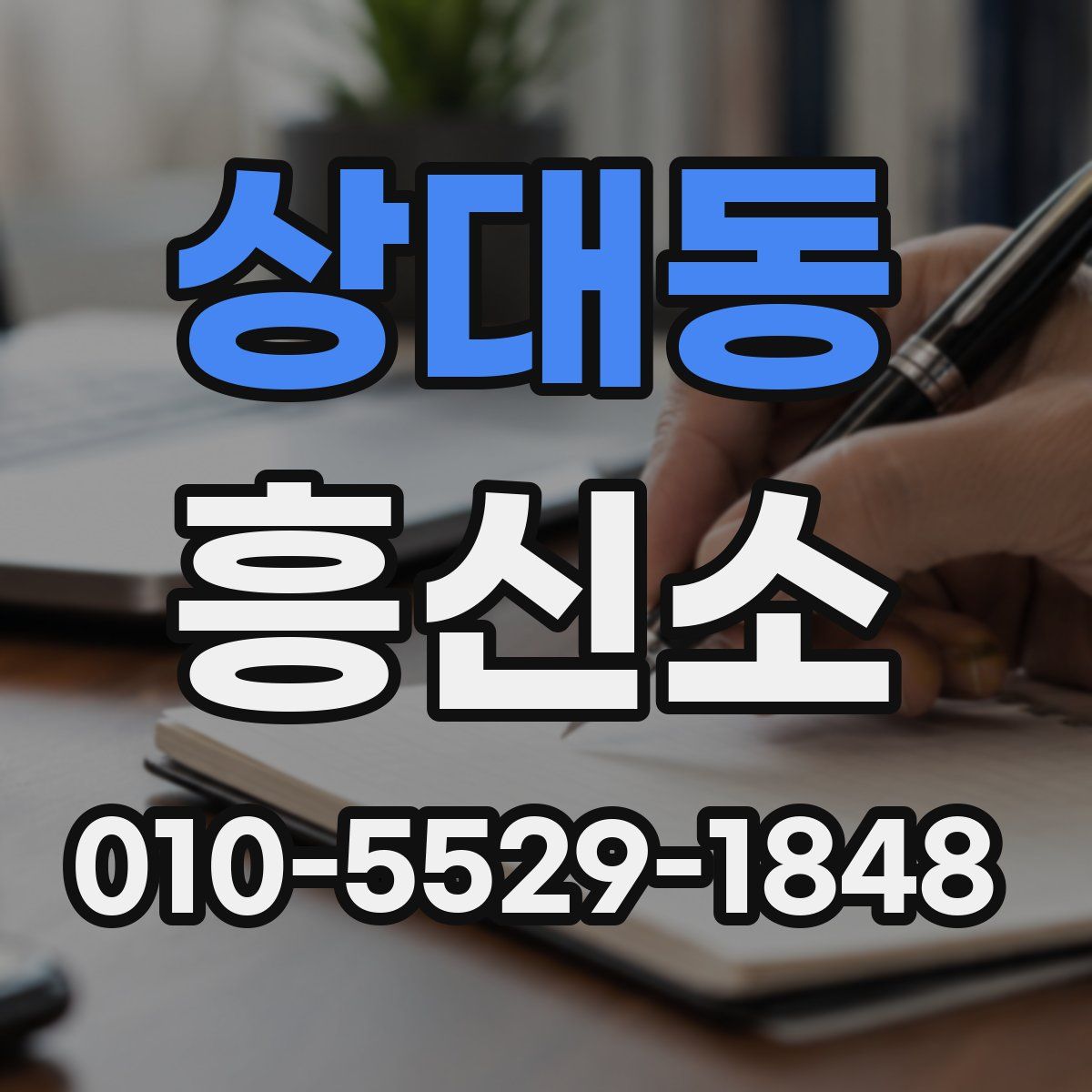 상대동 흥신소