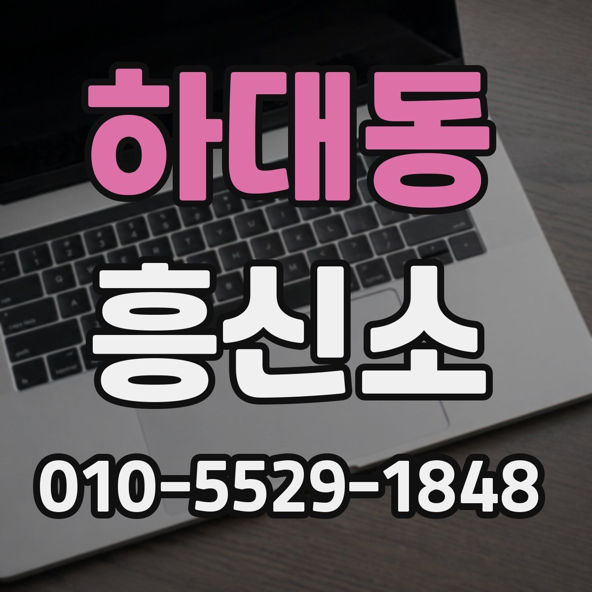 하대동 흥신소