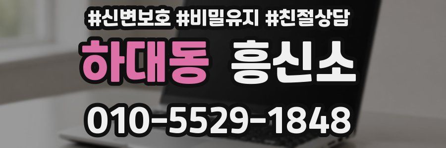 하대동 흥신소