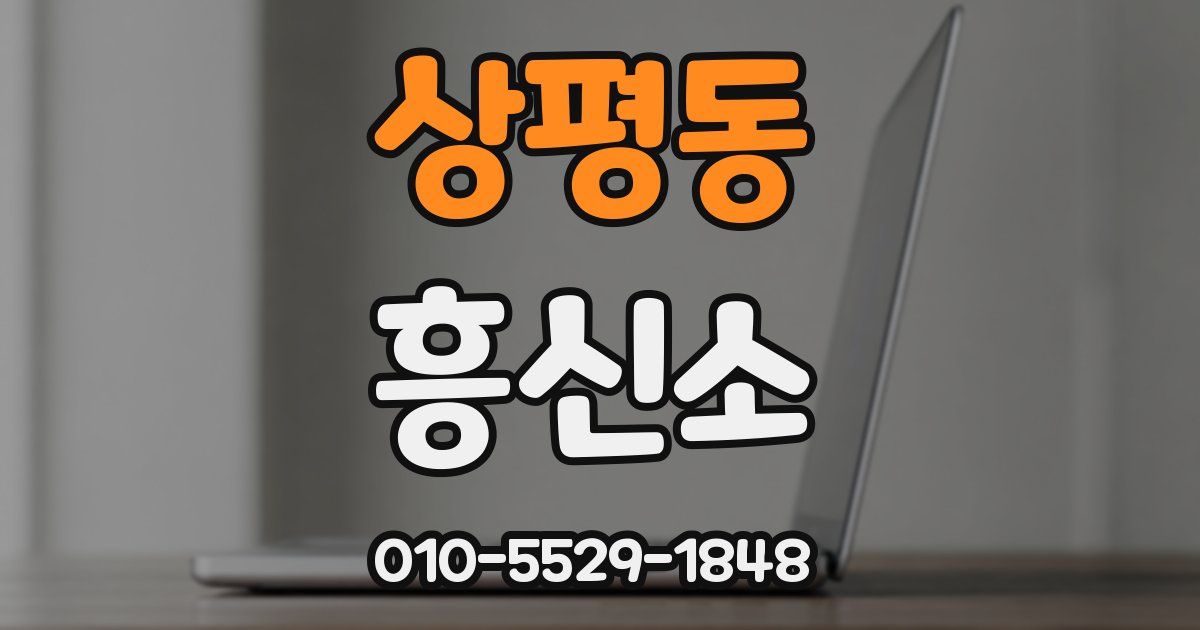 상평동 흥신소