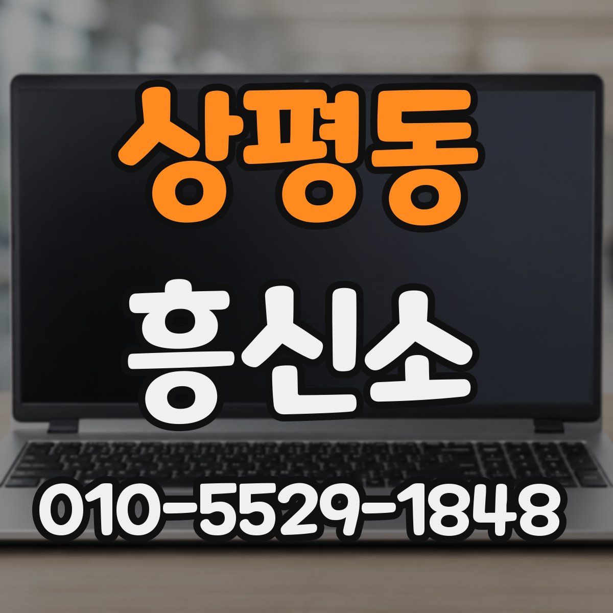 상평동 흥신소