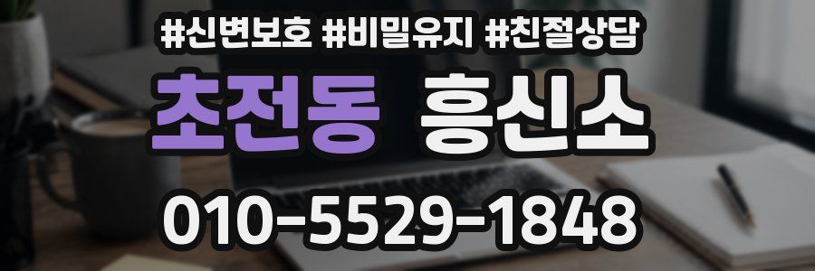 초전동 흥신소