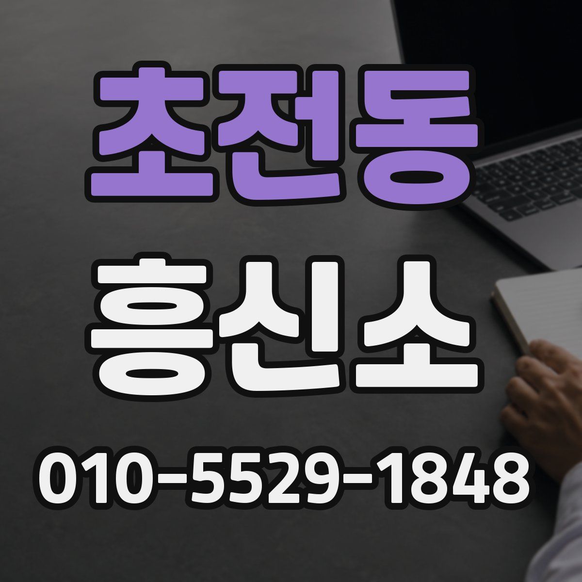 초전동 흥신소