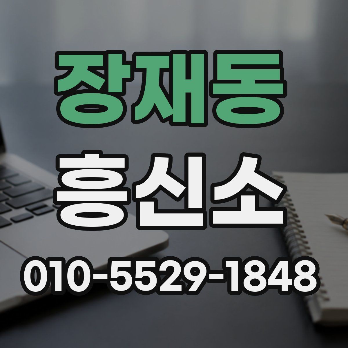 장재동 흥신소 문의 전에 생각할 질문들