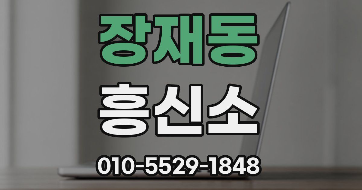 장재동 흥신소