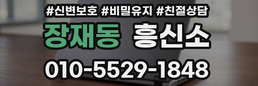 장재동 흥신소