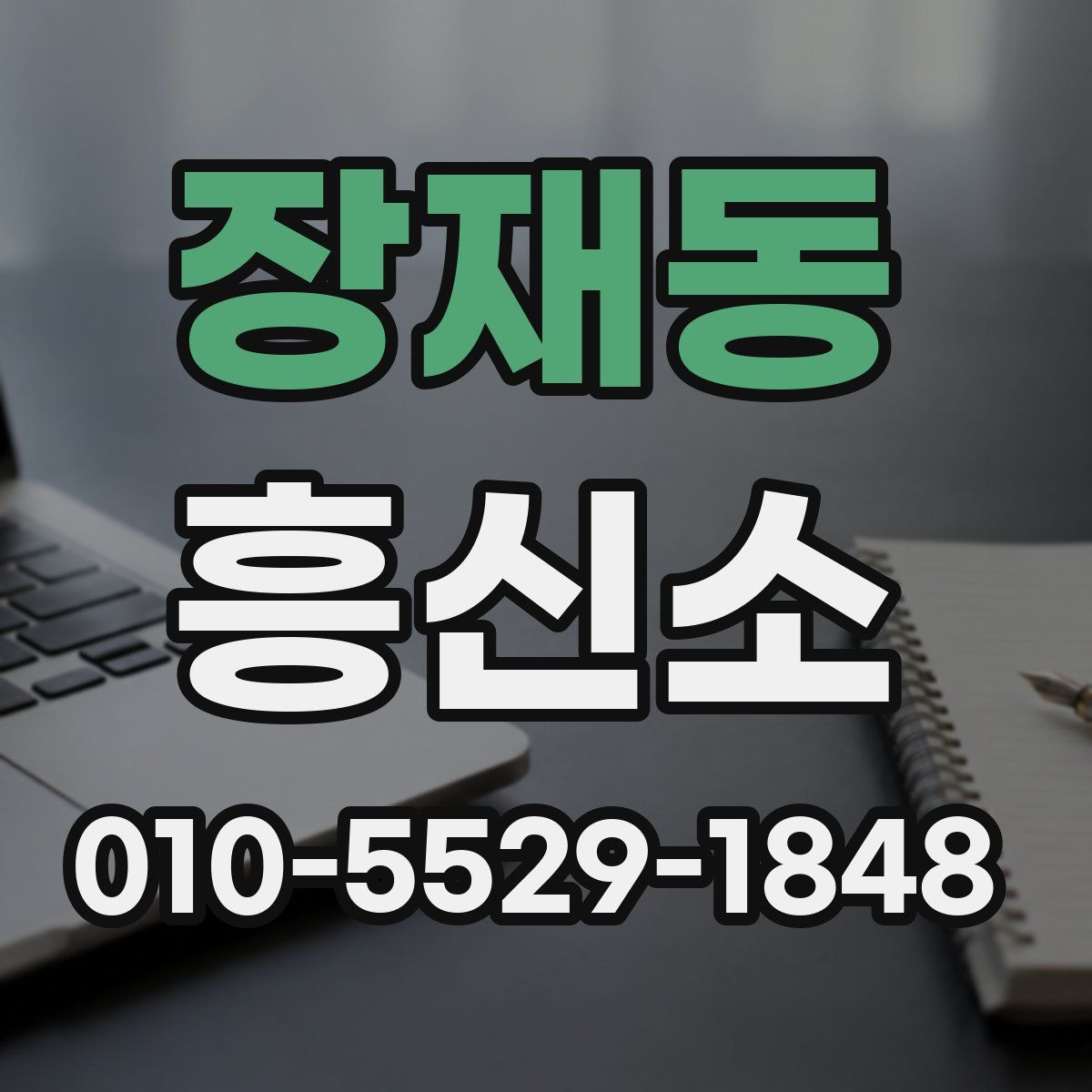 장재동 흥신소