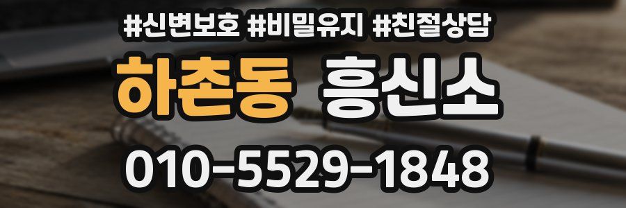 하촌동 흥신소