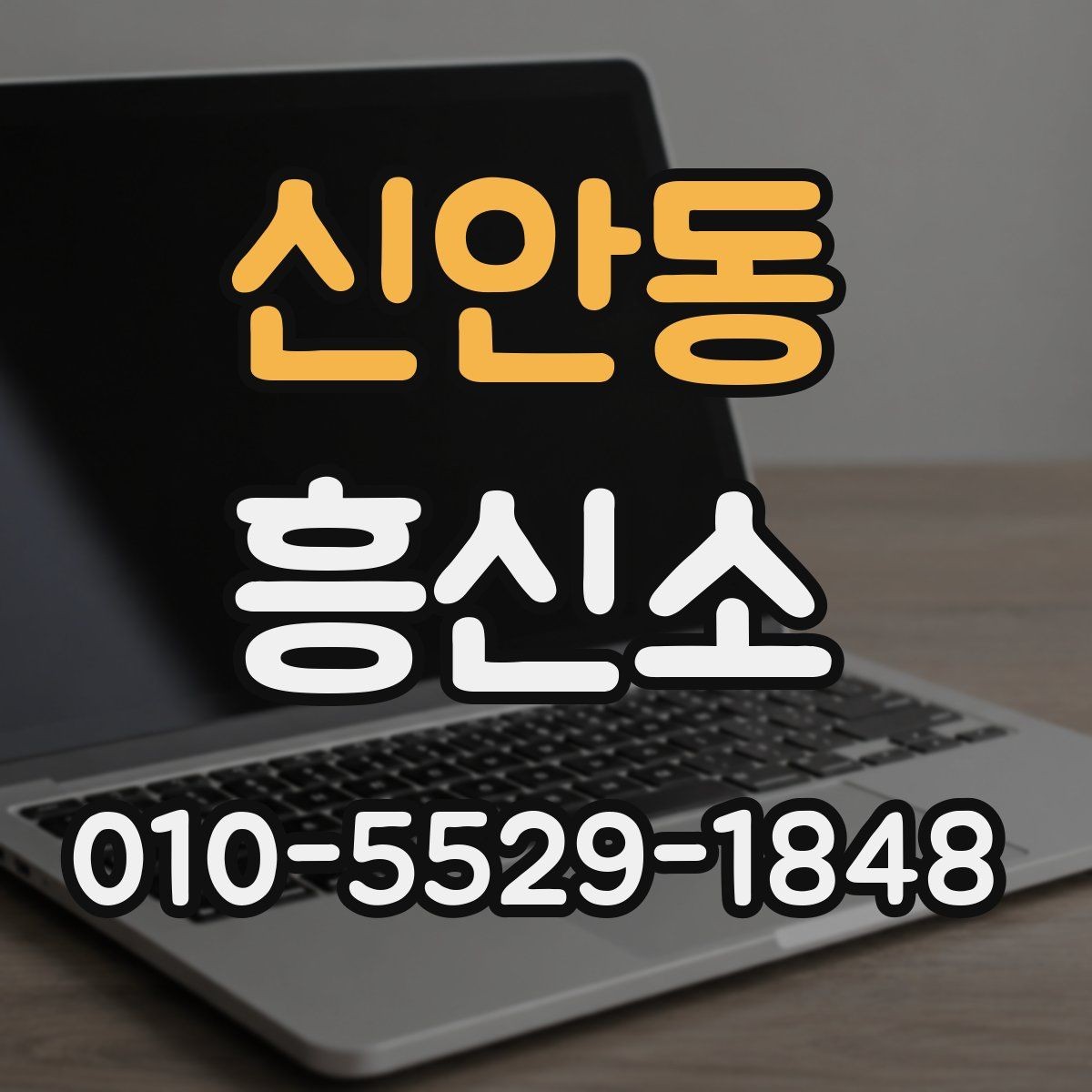 신안동 흥신소 의뢰 전 비용을 살펴보는 방법