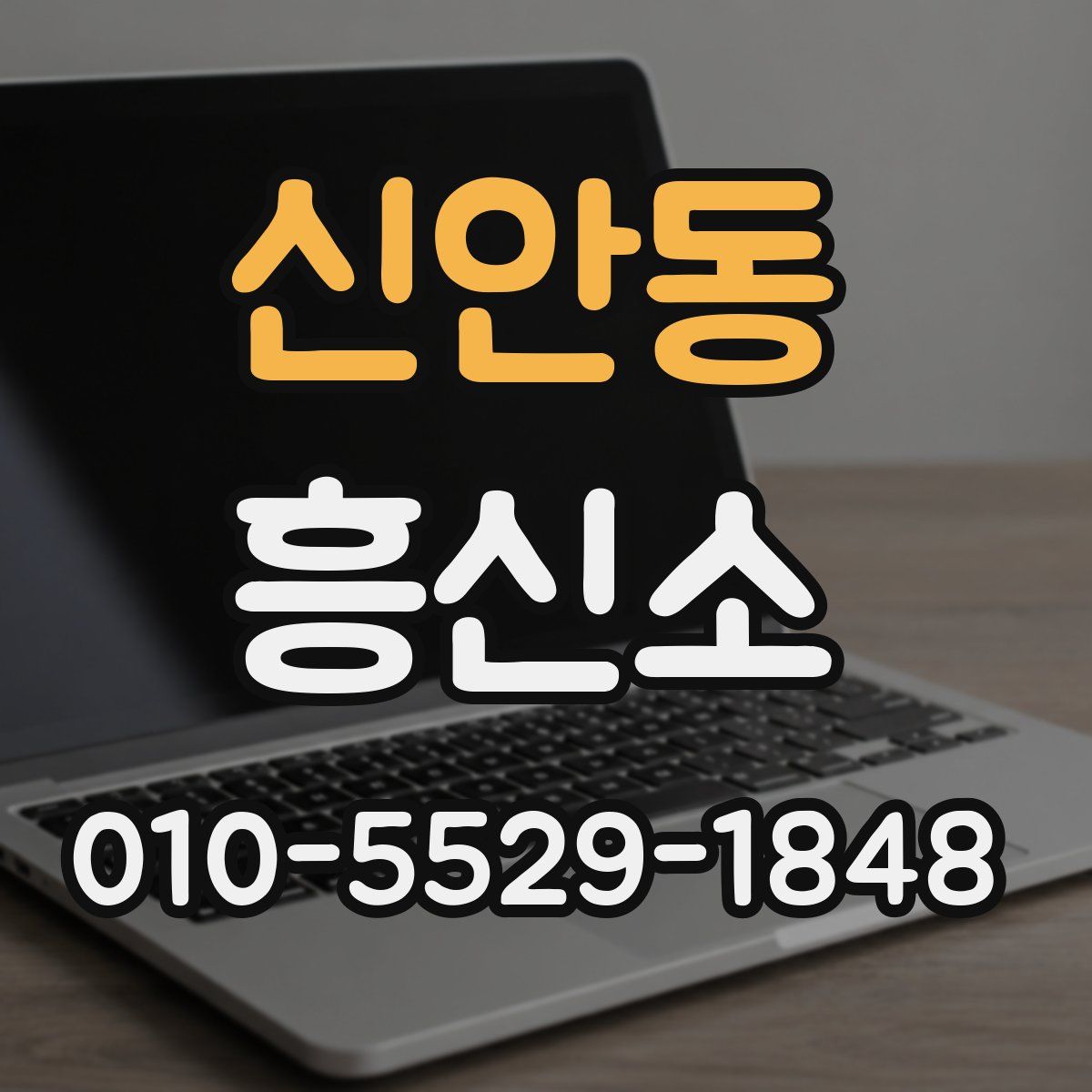 신안동 흥신소