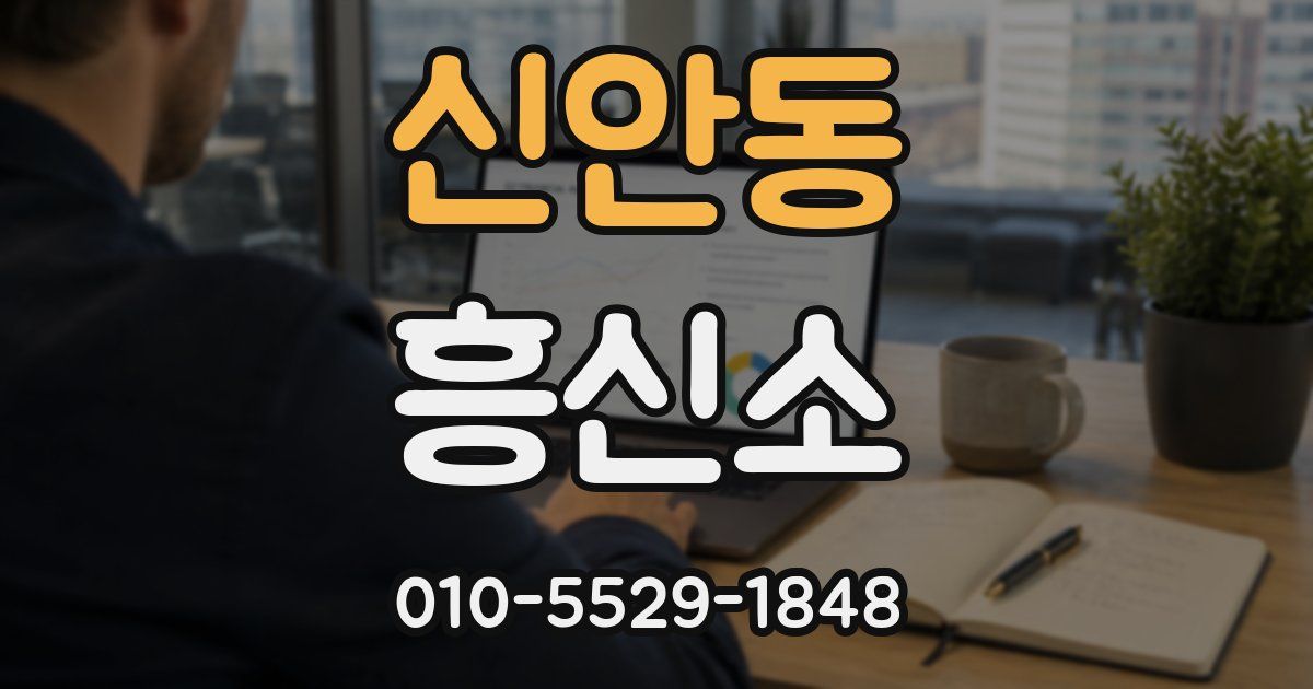 신안동 흥신소