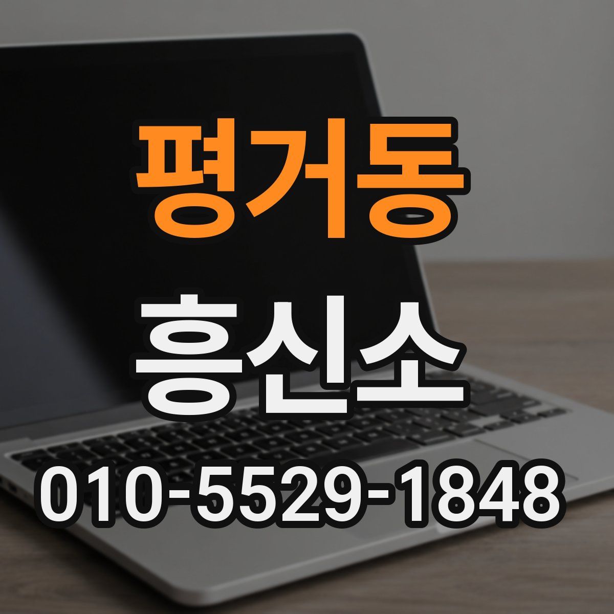 평거동 흥신소