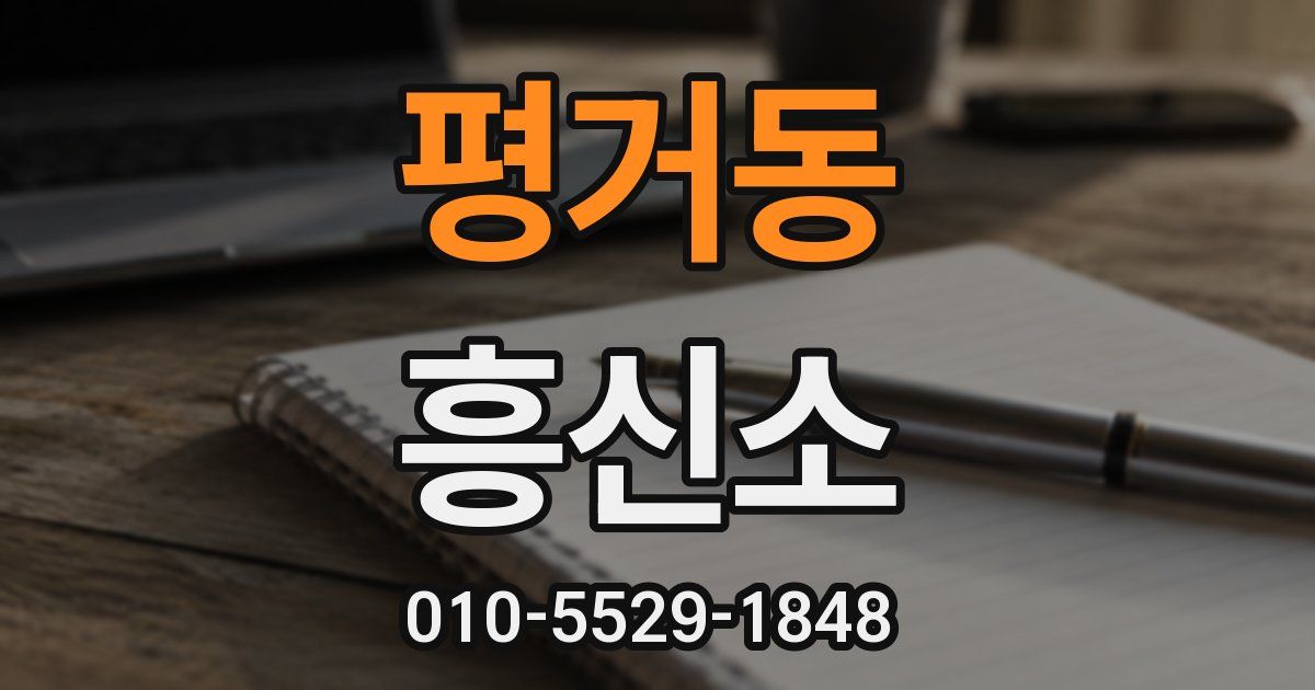 평거동 흥신소