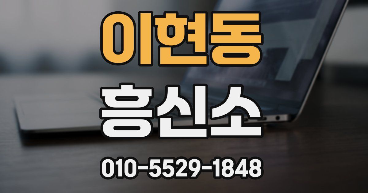 이현동 흥신소