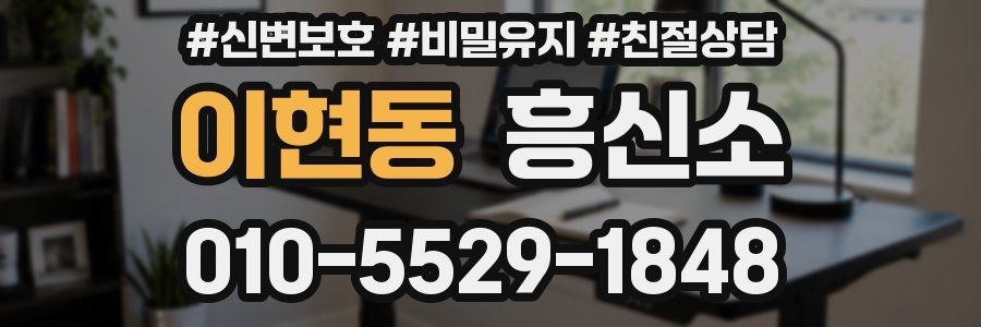 이현동 흥신소