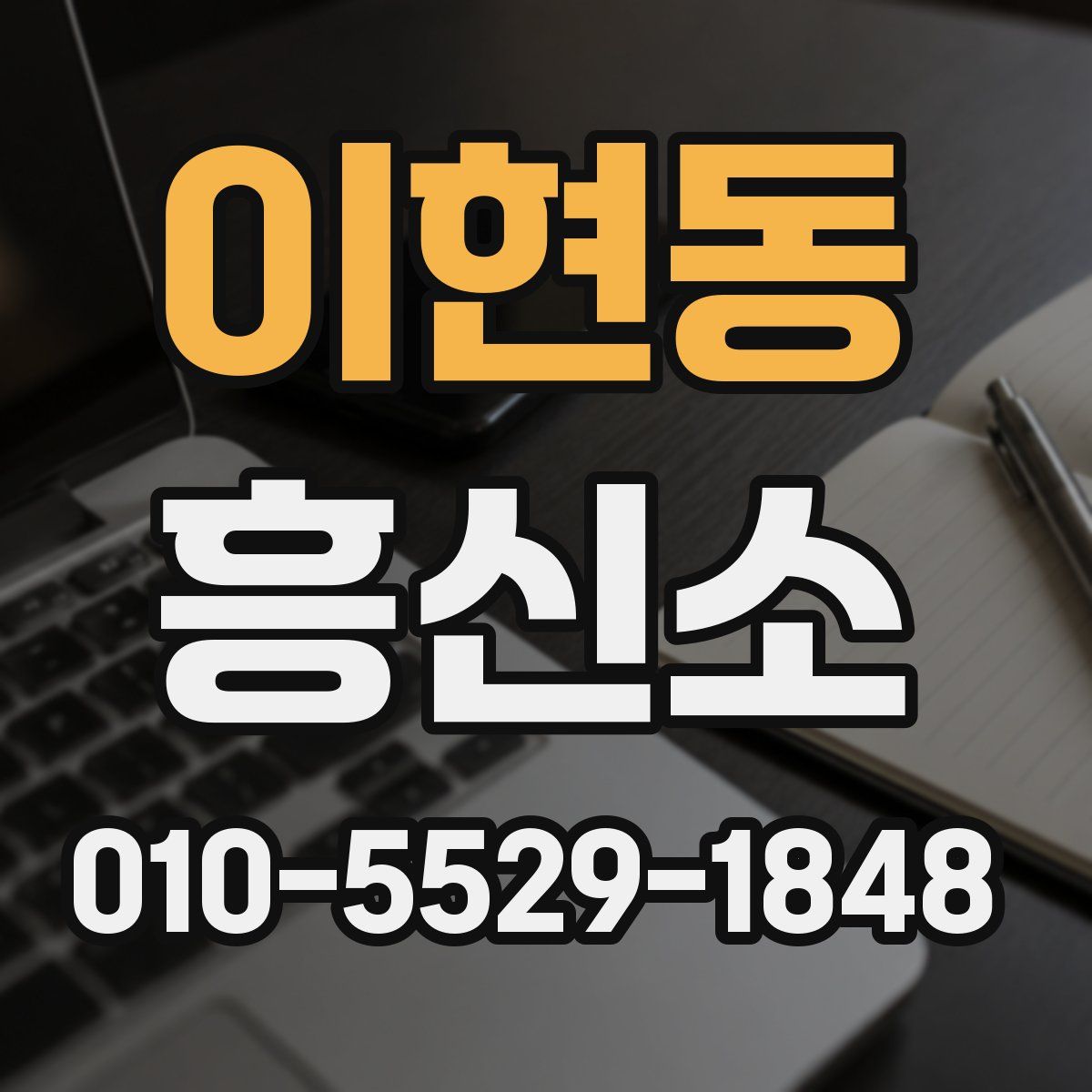 이현동 흥신소