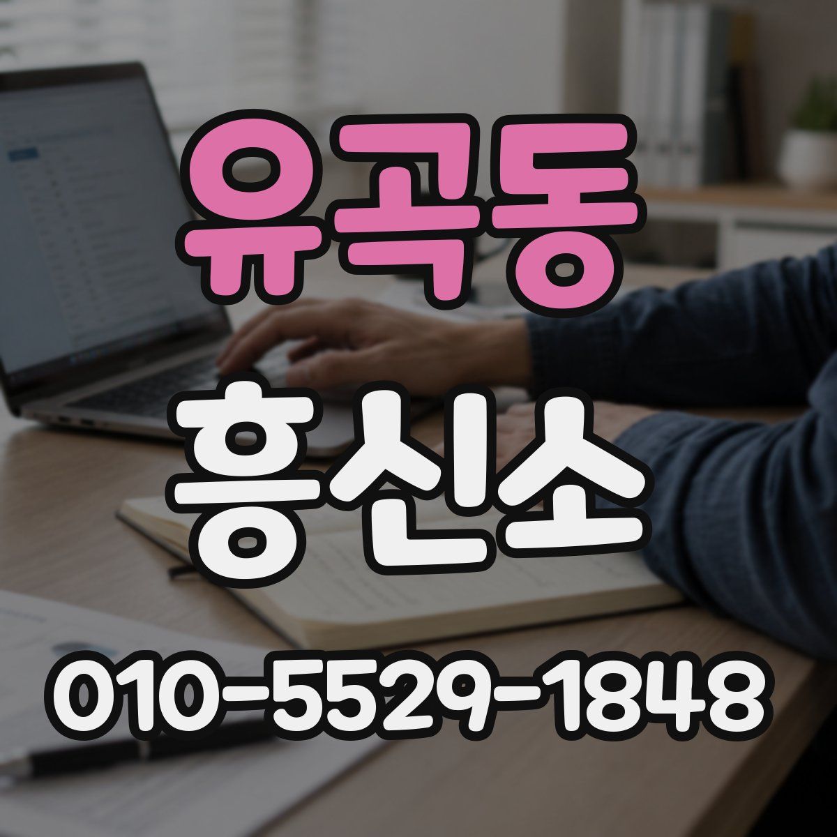 유곡동 흥신소