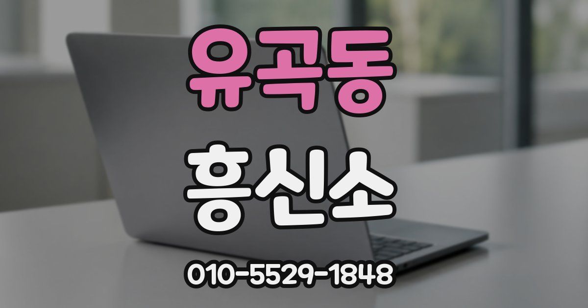 유곡동 흥신소
