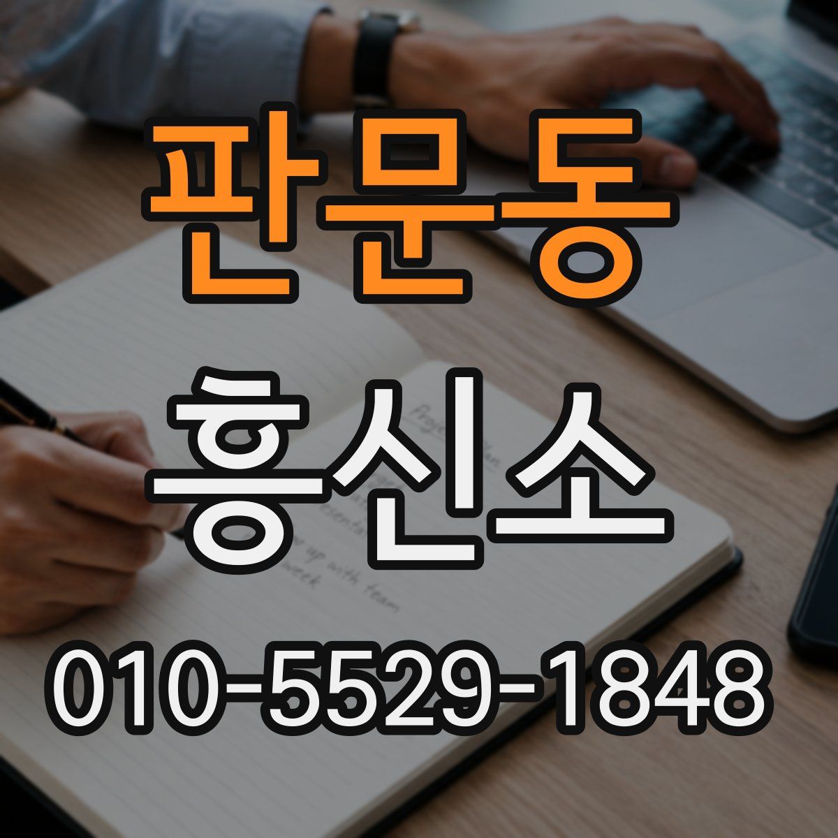 판문동 흥신소