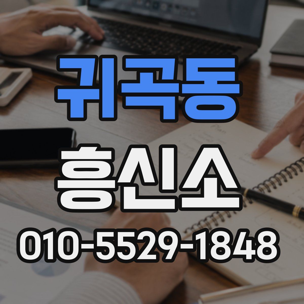 귀곡동 흥신소