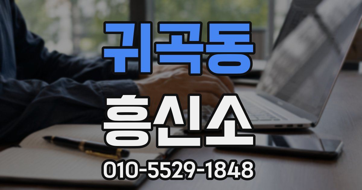 귀곡동 흥신소