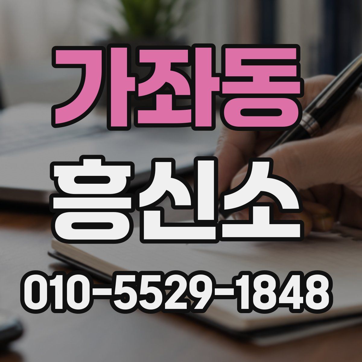 가좌동 흥신소