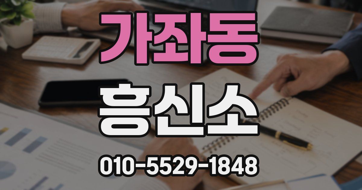 가좌동 흥신소