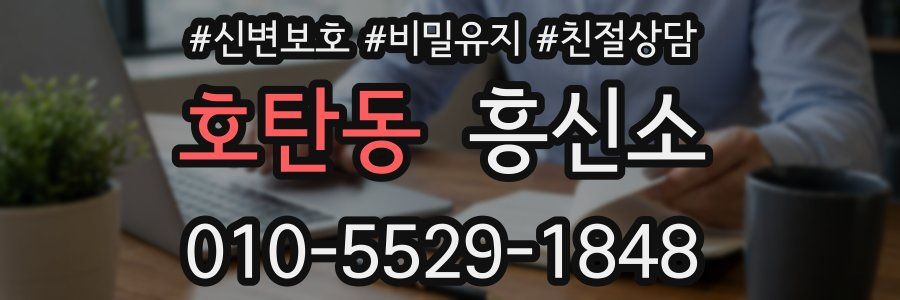 호탄동 흥신소
