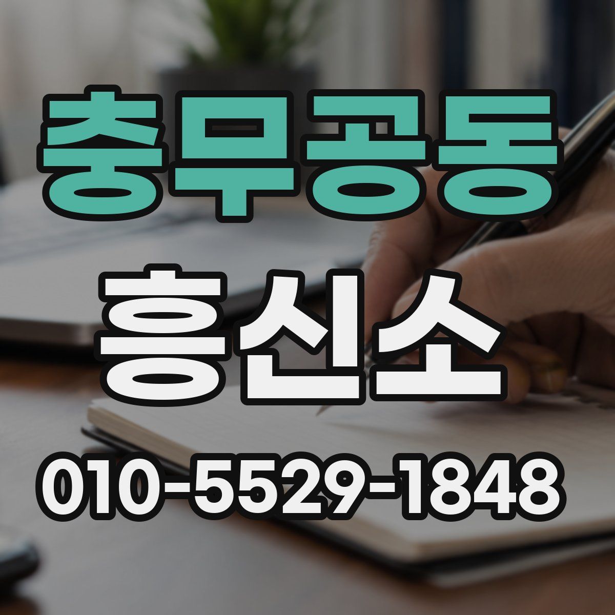 충무공동 흥신소
