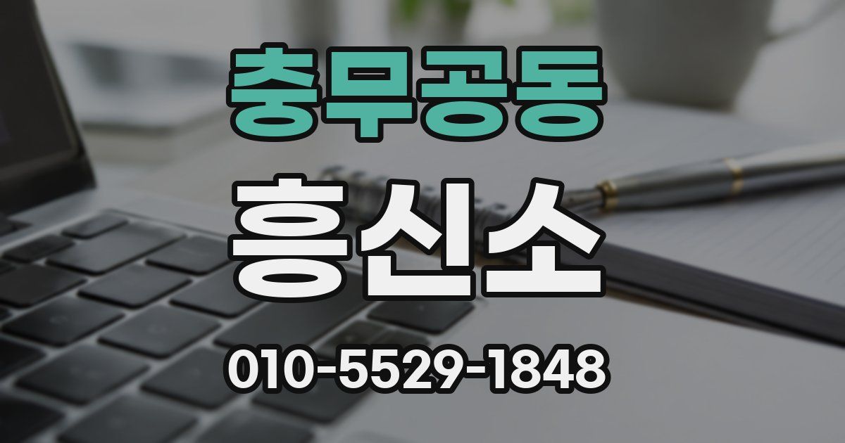 충무공동 흥신소