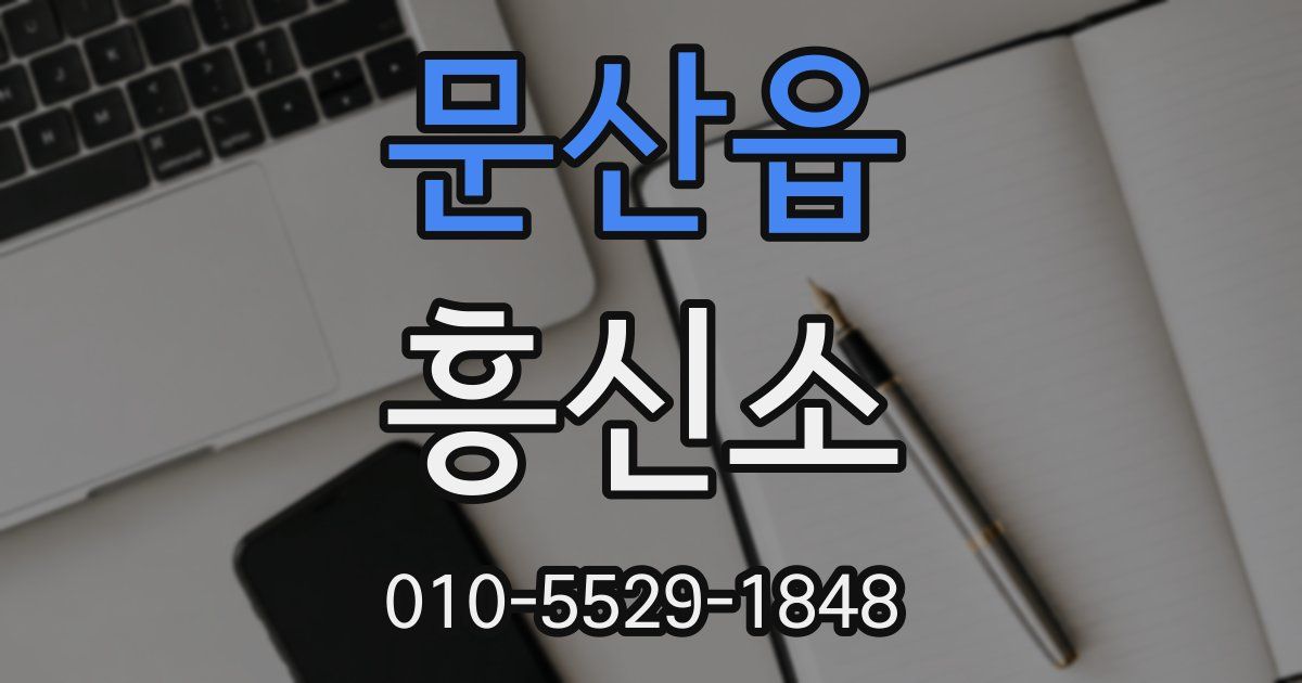 문산읍 흥신소