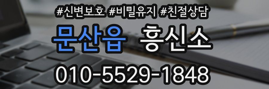 문산읍 흥신소