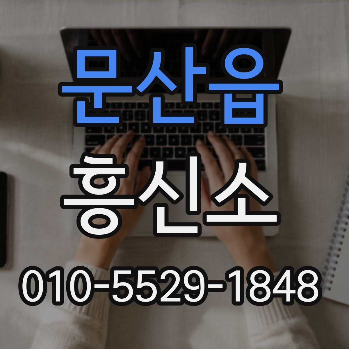 문산읍 흥신소