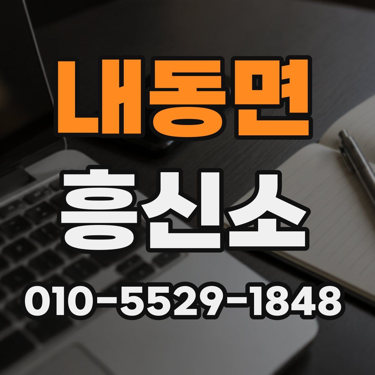 내동면 흥신소