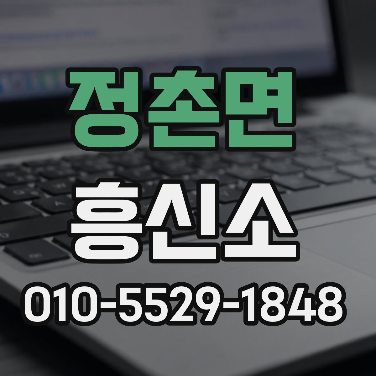 정촌면 흥신소