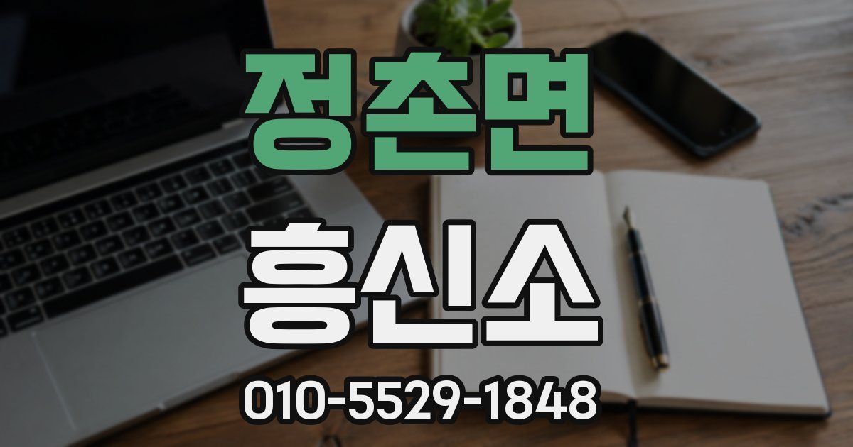 정촌면 흥신소