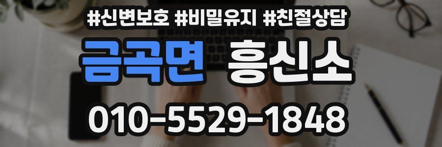 금곡면 흥신소