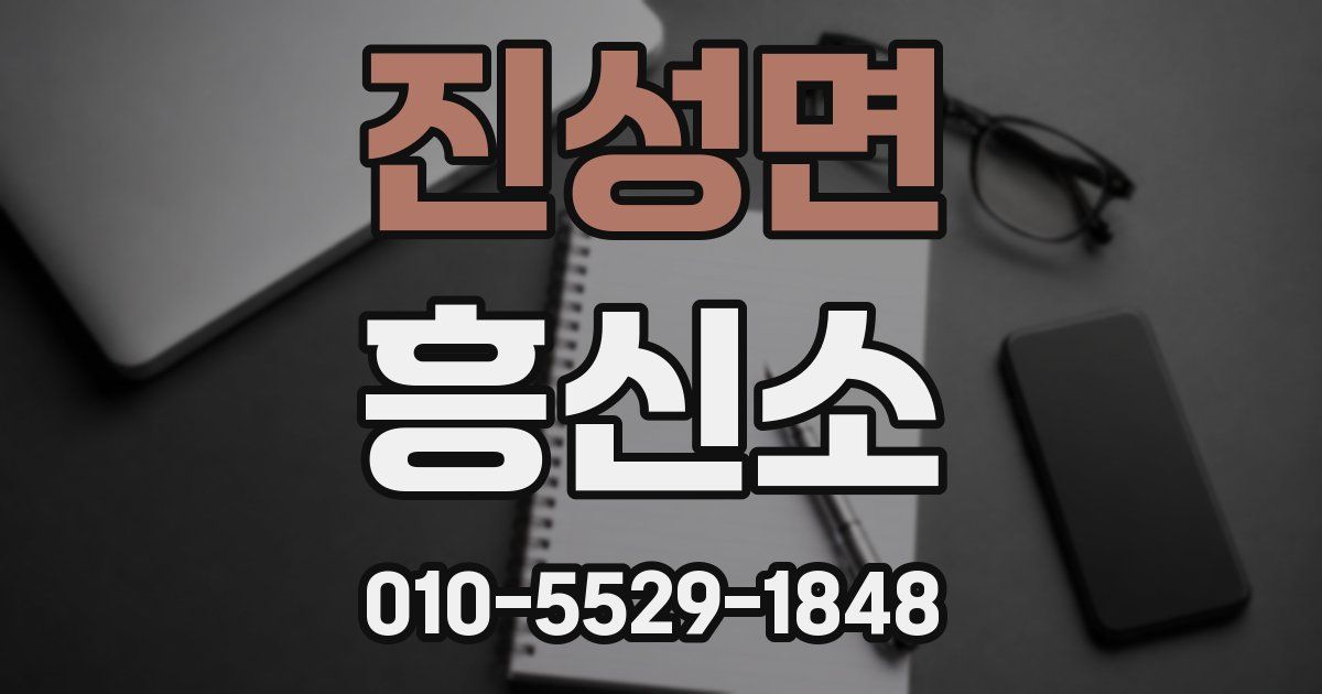 진성면 흥신소