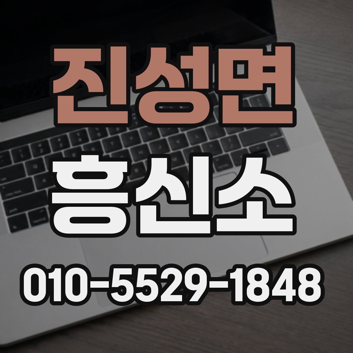 진성면 흥신소