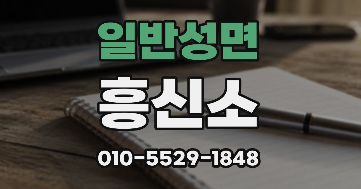 일반성면 흥신소