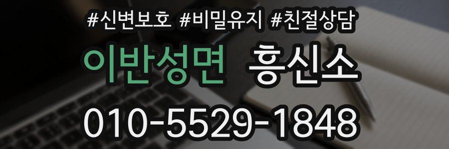 이반성면 흥신소