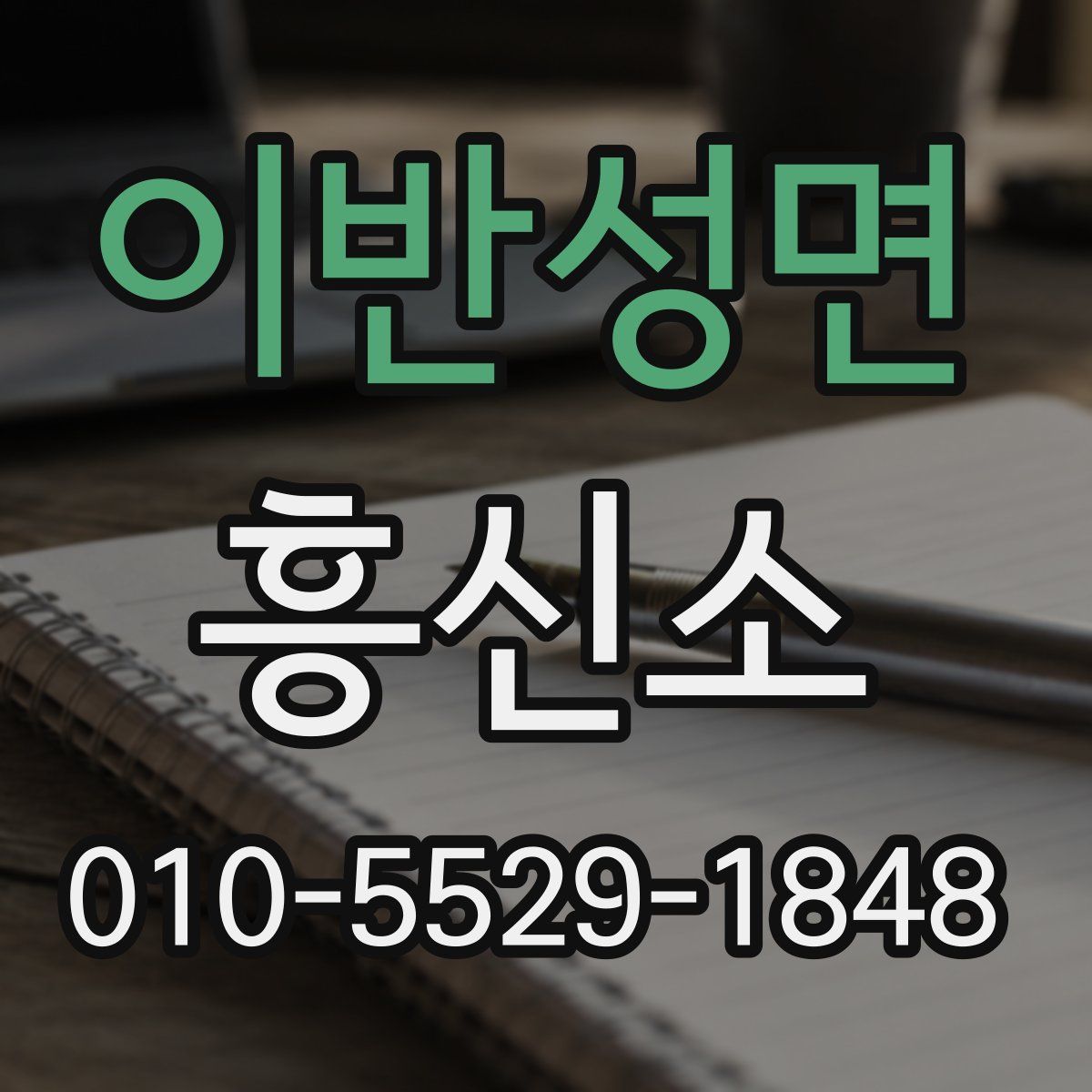 이반성면 흥신소
