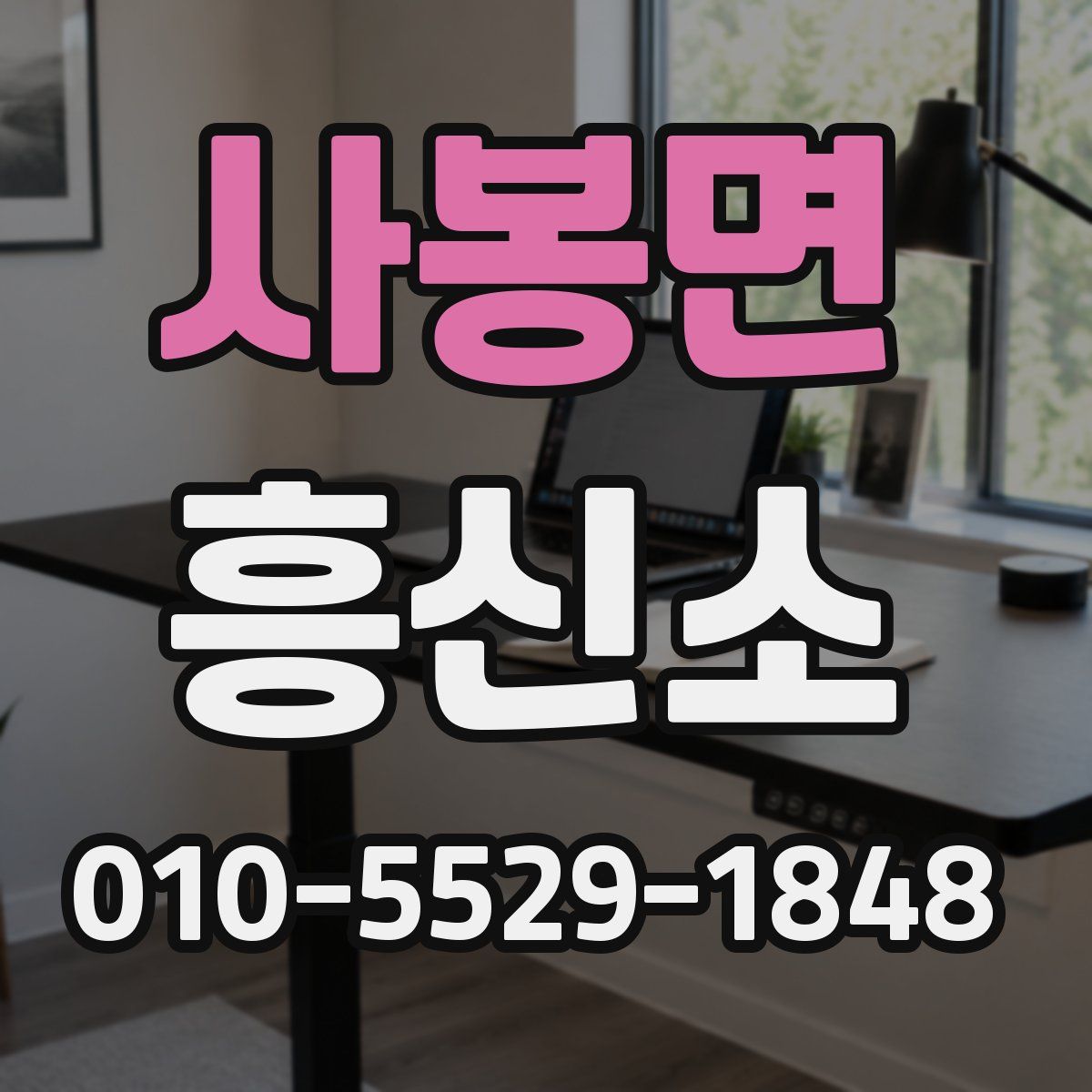 사봉면 흥신소