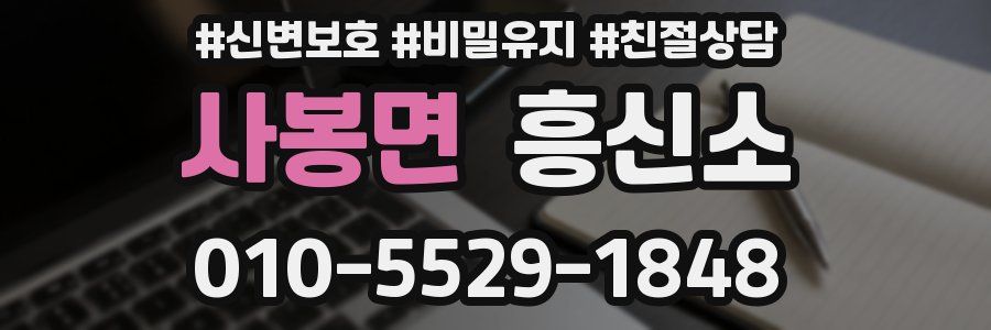사봉면 흥신소