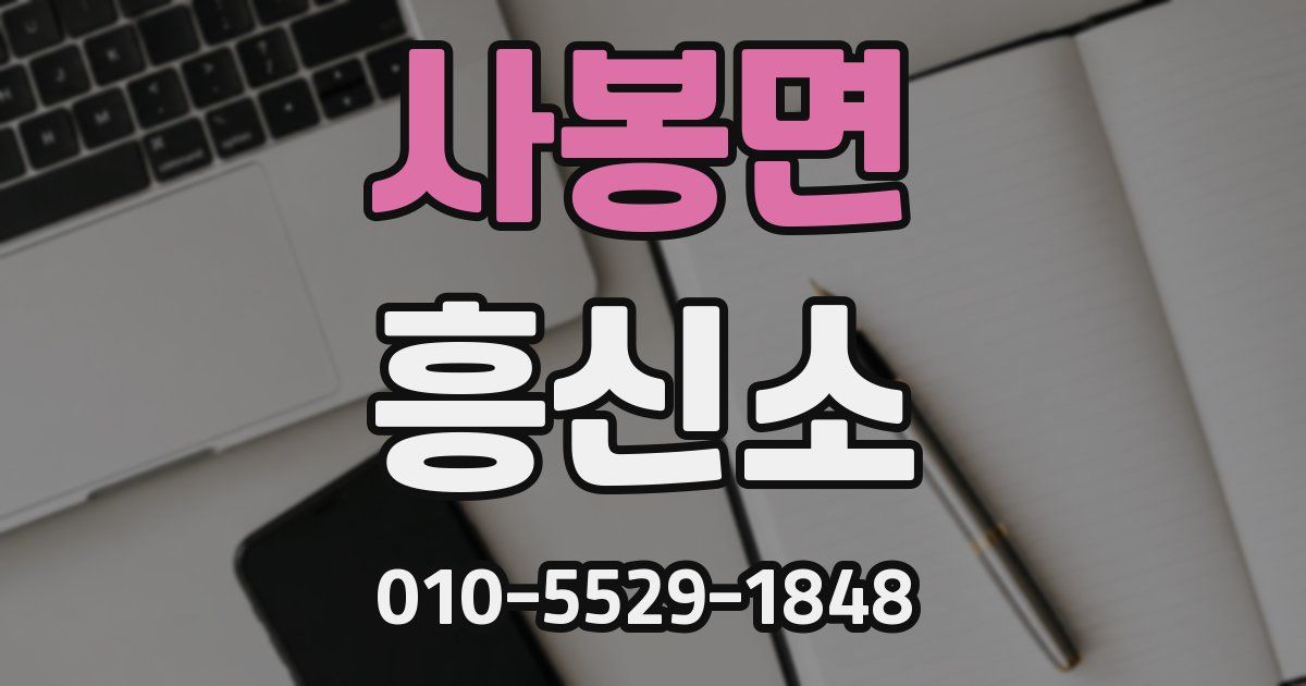 사봉면 흥신소