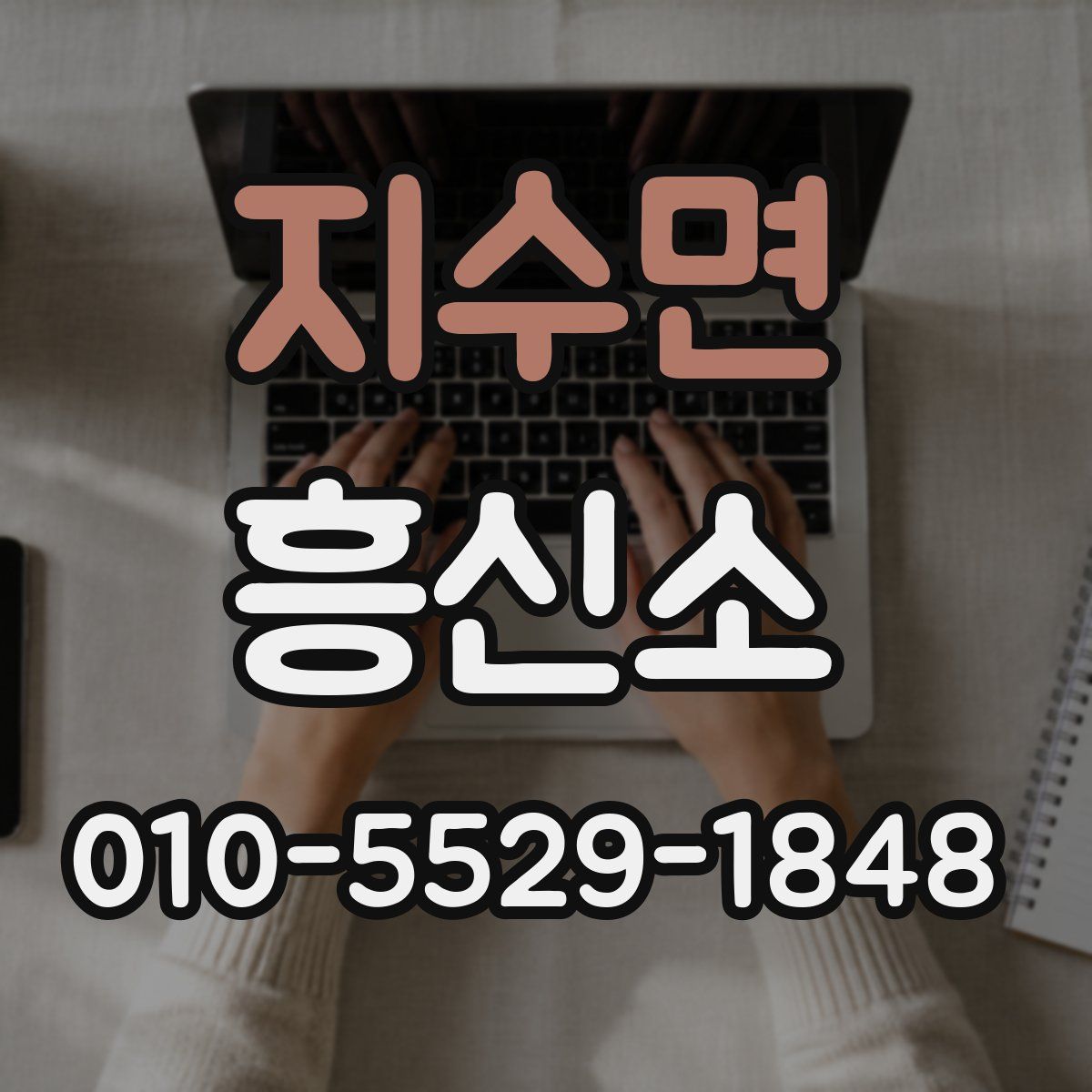 지수면 흥신소