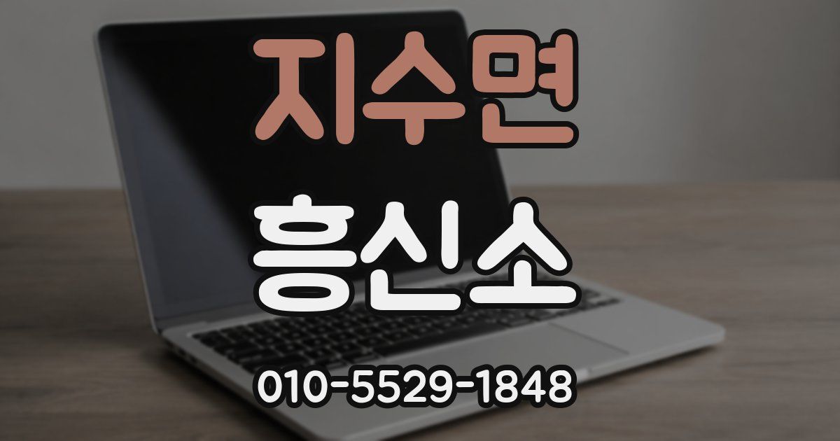 지수면 흥신소