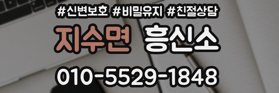 지수면 흥신소