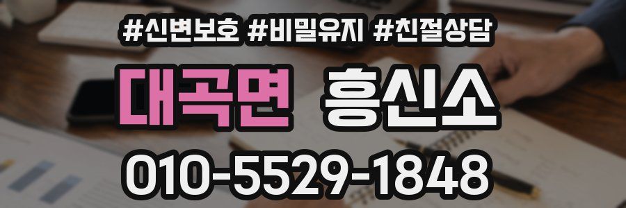 대곡면 흥신소